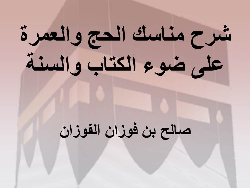 شرح مناسك الحج والعمرة على ضوء الكتاب والسنة